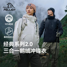 88VIP会员：伯希和 冲锋衣户外三合一鹅绒内胆登山服外套