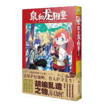 泉和龙之图鉴.1（赠逗笑表情包贴纸x2）止水创编绘 龙与魔法、魔幻世界里的“编辑部的故事”