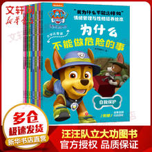 《汪汪队立大功系列 我为什么不能这样做》（全套10册）