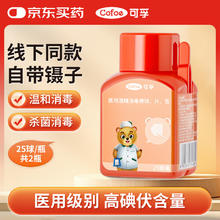Cofoe 医用碘伏消毒棉球25球*2瓶 碘酒消毒液酒精脱脂婴儿护脐含镊子