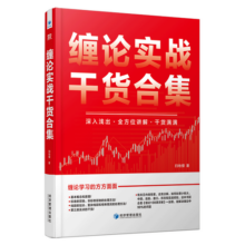 《缠论实战干货合集（彩印版）》