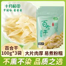十月稻田 百合干100g*2/3/4/5袋龙山产货银耳莲子桂圆枸杞羹干货