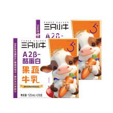 88VIP会员：三只小牛 A2β-酪蛋白果蔬牛乳125ml*40包