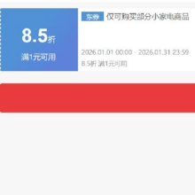 1日0点、领券备用：京东 自营小家电 1件8.5折券