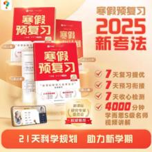 《学而思 小学语数英寒假预复习》（2025版 年级任选）