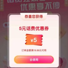 移动和包权益话费狂欢季，得20-5话费优惠券