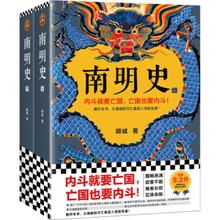 《南明史》（套装共2册）从南明的灭亡看透人性的荒唐