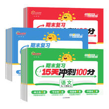 《阳光同学期末复习15天冲刺100分》