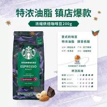 【临期】星巴克 黑深度烘焙意式浓缩咖啡豆 200g 冷萃经典研磨