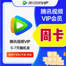 腾讯视频 SVIP会员 周卡 5-7天 腾讯会员