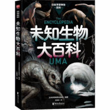 未知生物大百科