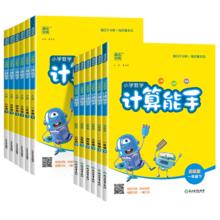 《小学数学计算能手练习册》（2026年秋版）