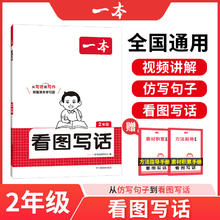 《一本·看图写话》（2026版、1～2年级任选）