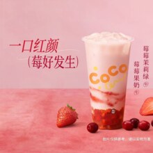 再降价：美团 CoCo都可 莓莓系列 买一送一 任选2杯