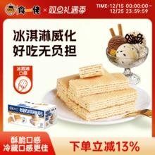淘金币可用、今日必买：食一佬 冰淇淋威化饼干268g夹心