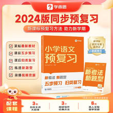 《学而思 小学语文同步预复习》