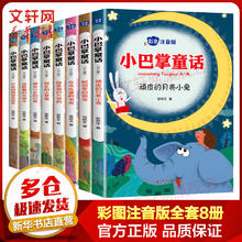 《小巴掌经典童话集》（共8册）