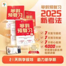 《学而思 小学语数英寒假预复习》（年级任选）