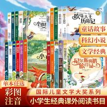 小学生课外阅读名著彩图注音版任选