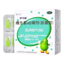 [伊可新]维生素AD滴剂 1500IU:500IU*60粒 3盒装 0-1岁-实发200粒