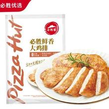 需入会: 必胜客 原味鸡排 270g*1袋（135g*2片）
