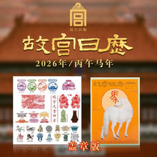 《故宫日历2026年》（盖章版）