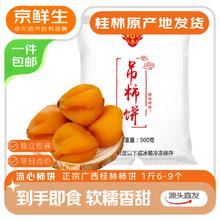 京百味 广西特产流心霜降吊柿饼 2斤