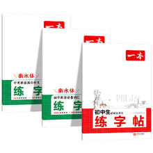 《一本寒假练字帖》（初中生 2026新版）
