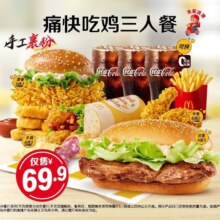 麦当劳 痛快吃鸡三人餐 0元配送