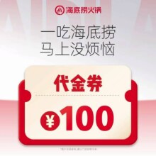 美团到店 海底捞 100元代金券|限10张