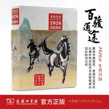 《百骏通途2026年生肖日历》