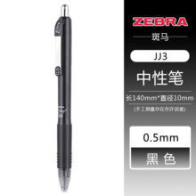 斑马牌（ZEBRA） 日本斑马JJ3中性笔 ZGrip系列按动笔0.5mm学生用黑红蓝笔中性笔CJK 黑色杆黑芯 1支装