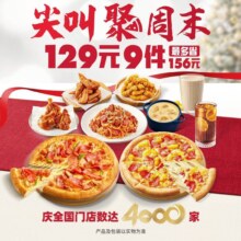 再降价：美团到店 必胜客 叫声聚周末 披萨牛排3人餐 同款超值套餐