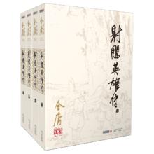 《金庸作品集·射雕英雄传》（套装共4册）