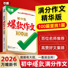 《万唯初中生爆款作文100篇》（2026新版）
