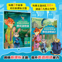《英语主题阅读 疯狂动物城1+2》