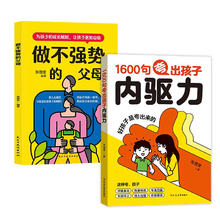 《1600句夸出孩子内驱力》+《做不强势的父母》（共2册）