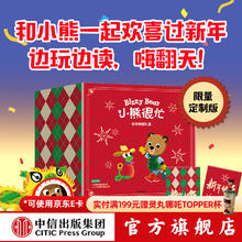 《小熊很忙》新年嗨翻礼盒（龙年版） （套装6本+2幅对联贴纸）