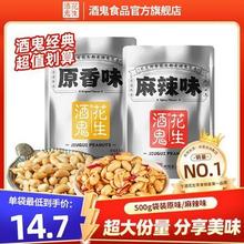 酒鬼花生 500g*2袋 原味/麻辣味 脱油五香花生米 油炸下酒菜 即食零食