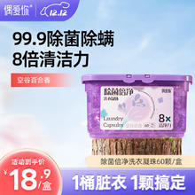 偶爱你 除菌倍净洗衣凝珠 60颗