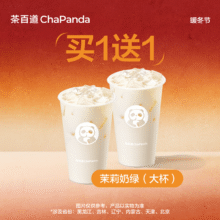 美团到店 茶百道 【区域限定】茉莉奶绿（大杯）买一赠一