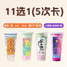 美团到店 Blueglass酸奶|热卖推荐随心选（11选1）（5次卡）