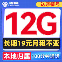 中国联通 本地卡 长期19元月租（12G全国流量+送亲情号+100分钟）长期套餐