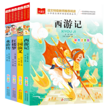 四大名著小学生儿童版 （4册）彩图注音版 四游记+三国演义+红楼梦+水浒传 一二三年级课外书籍读物 大语文系列