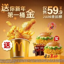 美团到店 麦当劳 2026金运桶 买堡送桶