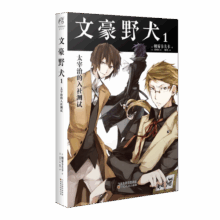 文豪野犬1 太宰治的入社测试（弃“文”从“武”！ 战斗不再限于纸面，而在于异能！）