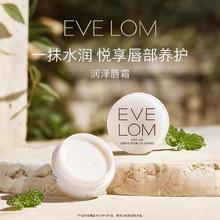 伊芙兰 EVELOM伊芙珑润泽唇霜保湿滋润 7ml