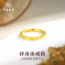 中国珠宝 黄金戒指 碎碎冰戒指 0.6g 10171199863560