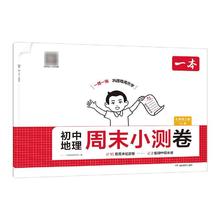 2026版《一本初中周末小测卷》