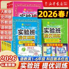 限移动端：2026春《实验班提优训练》（小学年级/科目任选）